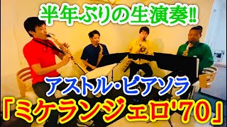 Download lagu 【激熱！タンゴ対決】 サックス四重奏で アストル・ピアソラ「ミケランジェロ70」 Astor Piazzolla Michelangelo 70【白熱のタンゴ】 mp3