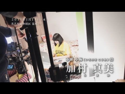 加村真美 主演 「おいでよ！スポーツ科学部(仮)」メイキング映像｜日本福祉大学