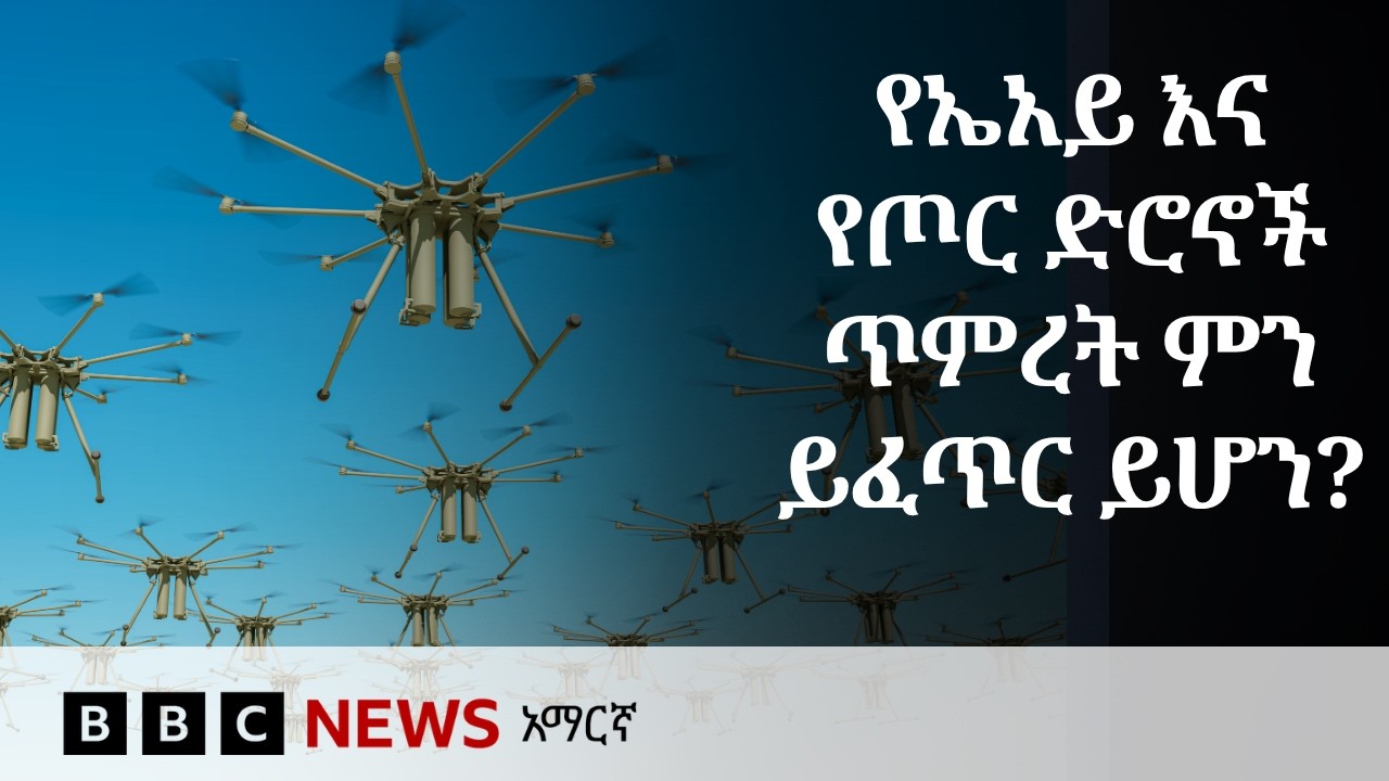 ቀጣዮቹ የጦር ፍጥጫዎች በድሮኖች ሊወሰኑ ይችላል? | BBC News አማርኛ