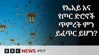 ቀጣዮቹ የጦር ፍጥጫዎች በድሮኖች ሊወሰኑ ይችላል | BBC News አማርኛ