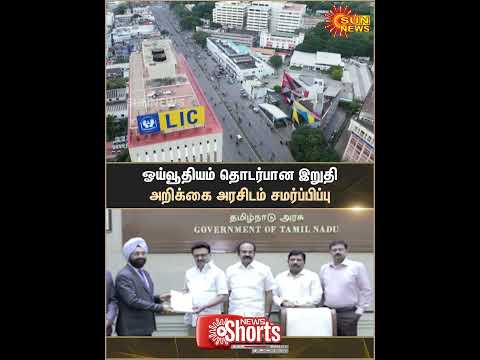 MK Stalin | Final Report | On Pension Submitted | Government | Shorts | Sun News