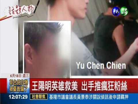 瑞莎遭粉絲強吻 王陽明英雄救美