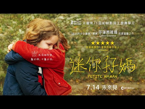 《迷你孖媽》預告片：官方預告