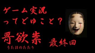 【哥保の祟】ゲーム実況ってどゆこと  最終回