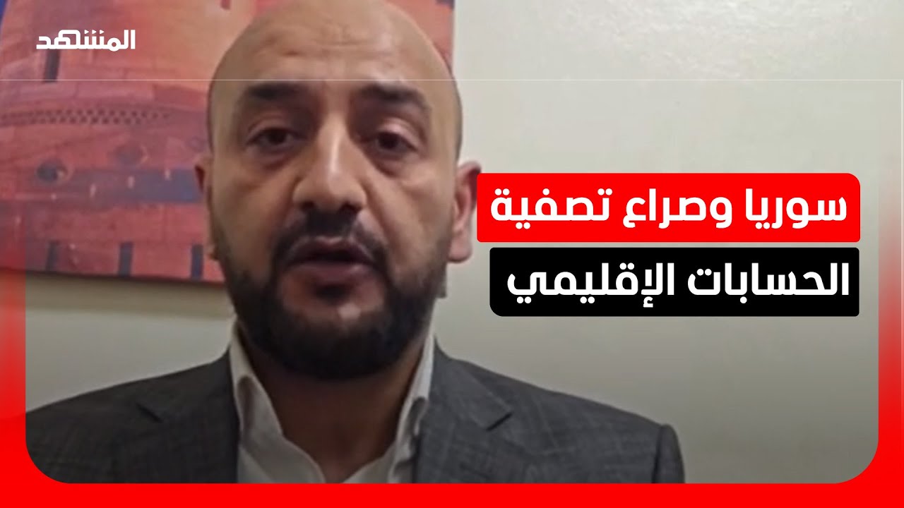 باحث: دمشق تلتزم بعمقها العربي وترفض تحويل سوريا لممر أسلحة إيراني