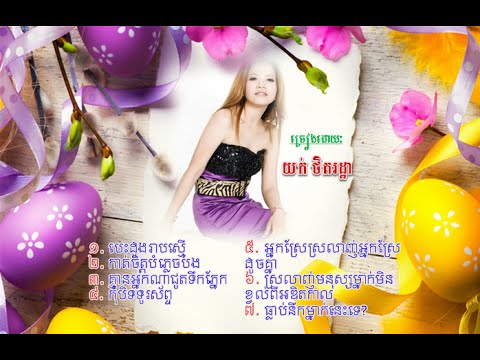 yuk thetratha non stop | yuk thetratha old song | yuk thetratha rhm | yuk thetratha new song 2015