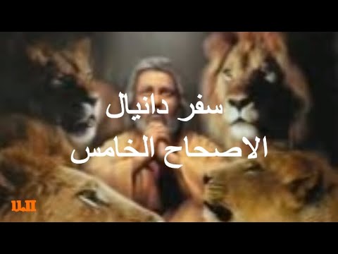 دانيال 5