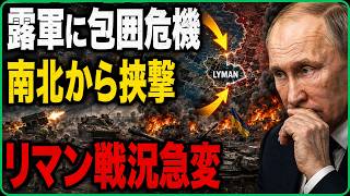 【戦況急変】露軍に包囲危機…南北から挟撃、リマンで何が起きているのか？