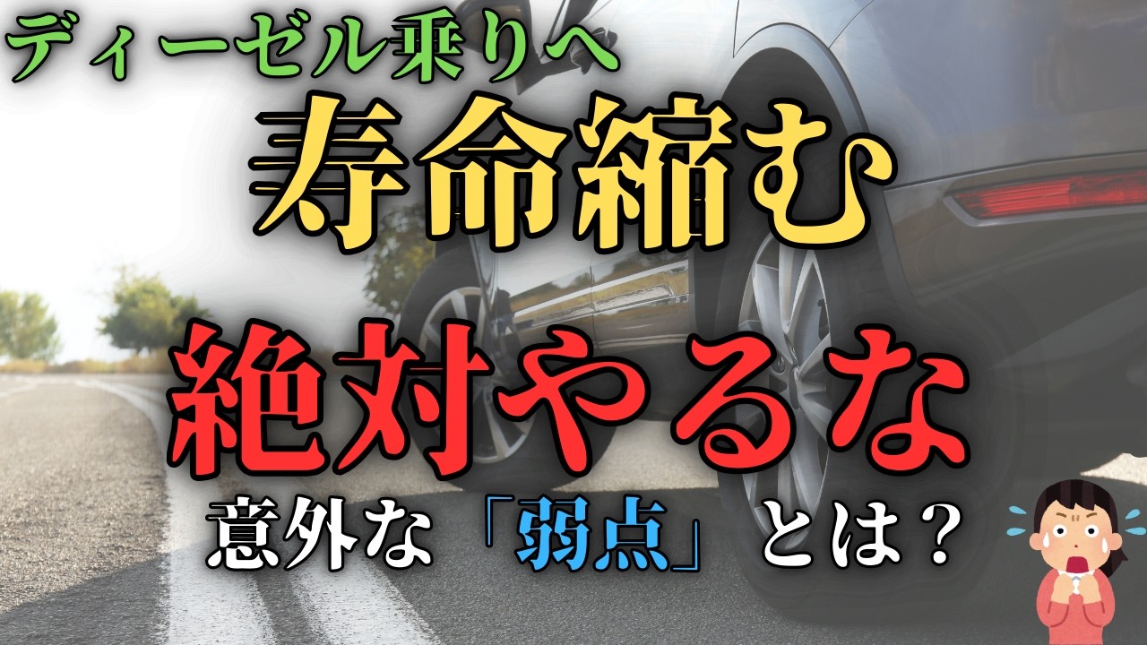 ディーゼル車の寿命が縮む！DPF詰まりと電圧不足の意外な関係性