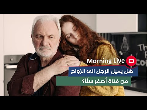 شاهد بالفيديو.. هل يميل الرجل الى الزواج من فتاة أصغر سنّاً؟