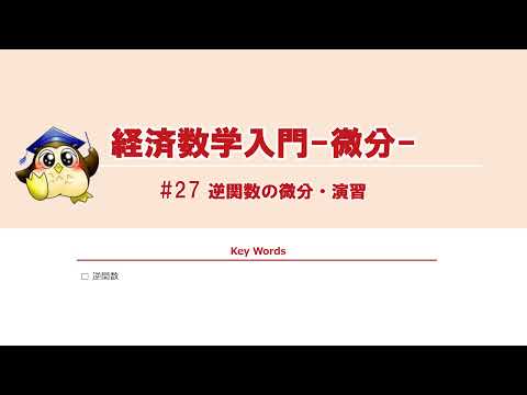 ＃27 逆関数の微分・演習（BGMなし）