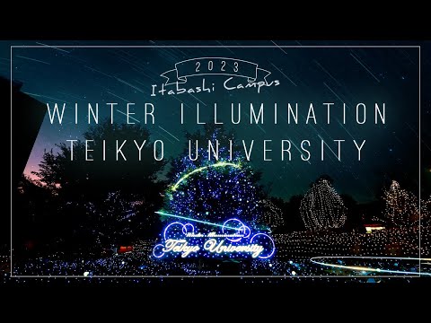 【帝京大学】Winter Illumination Teikyo University 2023【名所 & 穴場】