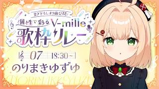 0628【 #個性で彩るVmille歌枠リレー 】初オリ曲お披露目🌼マイナスイオンが出る声らしいです？？？【#のりまきゆずゆ #vtuber #vsinger #karaoke 】