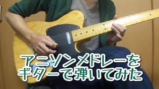 アニソンメドレーをギターで弾いてみた3-Anime Songs Guitar Medley 3