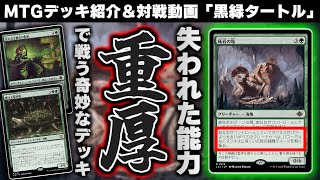 【MTGアリーナ】歴史の闇に葬られた能力「重厚」を使った奇妙なデッキ！？ 《床岩の亀》＆《肥えた緑甲羅》の亀シナジーを利用した特殊ゴルガリミッドレンジ「黒緑タートル」【スタンダードデッキ紹介】