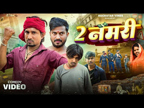 2 Nomari || 2 नमरी || Mani Meraj Comedy || Rockstar Vines || Comedy Video ||