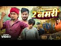 2 Nomari 2 नमरी Mani Meraj Comedy Rockstar Vines Comedy Video