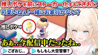 推しポケイベントで盗撮にストーカー部屋と厄介オタクっぷりを晒してしまうござおじ【風真いろは/ホロライブ切り抜き/holoX】