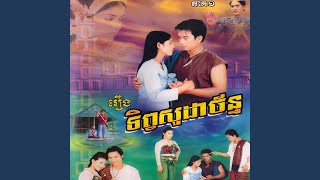 ស្នេហ៍បងធ្វើអ្វី (feat. អឿន ស្រីមុំ)
