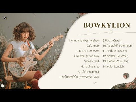 BOWKYLION's songs  โอ๊ย..เจ็บไปทั้งหัวใจทำไมยังฟัง