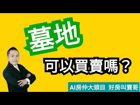 私人墓地買賣