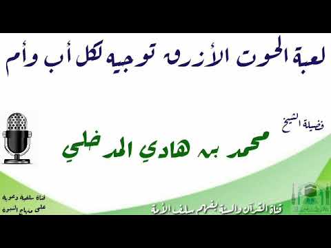 لعبة الحوت الأزرق _ توجيه لكل أب وام  -  لفضيلة الشيخ محمد بن هادي المدخلي