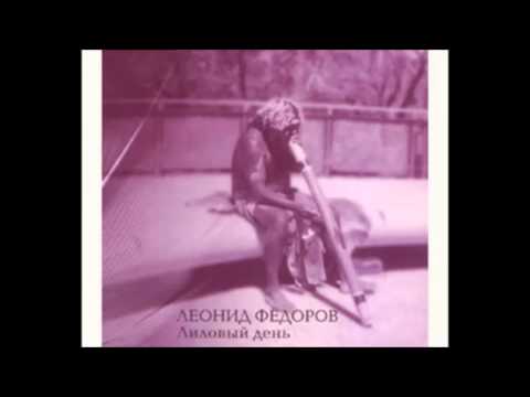 Leonid Fedorov-Музыка моя