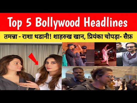 Top 5 Bollywood Gossip | Tamanna Bhatia | Rasha Thadani |Shahrukh Khan|Saif Ali Khan|Priyanka Chopra