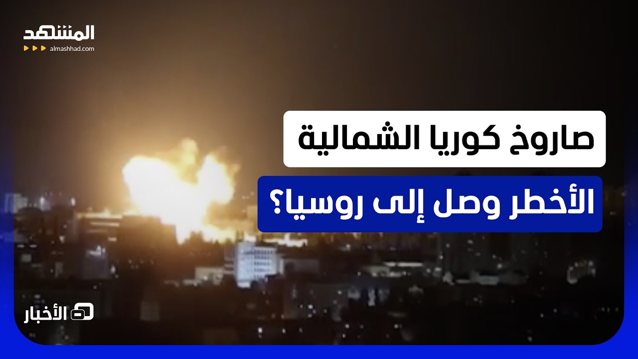 صاروخ بيونغ يانغ يعود في قبضة بوتين… هل كشفت ضربة رادوشني عن مخزون جديد داخل 