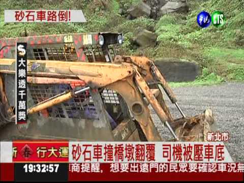 砂石車撞橋墩翻覆 駕駛重傷不治