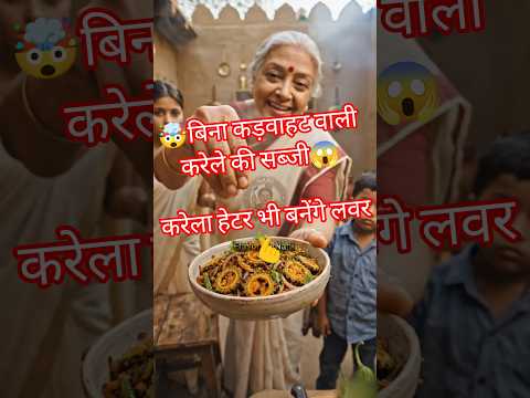 कुरकुरा करेला बिना कड़वाहट 😱