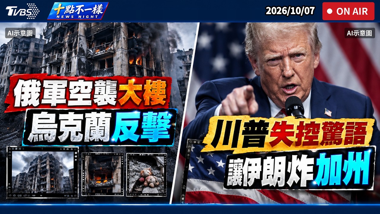 【1007 十點不一樣LIVE】俄軍空襲大樓   烏克蘭反擊        川普失控驚語   讓伊朗炸加州