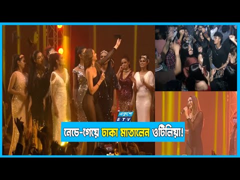 নেচে-গেয়ে ঢাকা মাতালেন ওটিলিয়া!