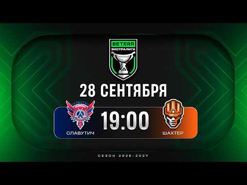 Славутич - Шахтер | 28.09.2026 | Betera-Экстралига | Прямая трансляция