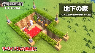 【マイクラ】超低コストで簡単にできる 地下の家の作り方『いい家作ろうMinecraft』【建築講座】