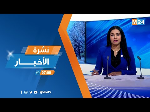 نشرة السابعة صباحا ليوم الإثنين 17 أكتوبر 2022