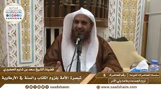 6 - تبصرة الأمة بلزوم الكتاب والسنة في الأرطاوية - المحاضرات المنوعة - الشيخ سعد بن شايم الحضيري image