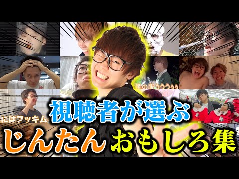 【超総集編】じんたんのおもしろ集を作ってみたｗｗｗｗｗ