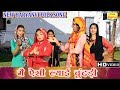 एक नए अंदाज़ में हरियाणवी Folk गीत मै ऐसी 