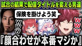 【切り抜き】勝った時と負けた時で配信タイトルを変えようとする釈迦とローレンに爆笑するなるせ＆かるび【にじさんじ / 不破湊 / 赤身かるび / VCC / スプラトゥーン3】