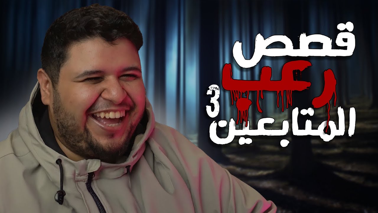 قصص رعب المتابعين 3
