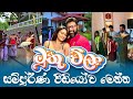 sajeev rajaputhra sajeev rajaputhra vew video muthu villa opening full video