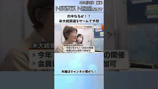 的中なるか！？ 米大統領選をゲームで予想　#米大統領選