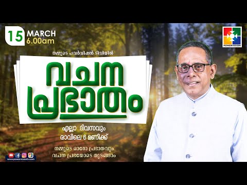 വചനപ്രഭാതം | "ദൈവം ആര് രാജാവ് ആര്  "| PR. BABU CHERIAN | EPI #1281