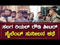 Silent Sunil ಸಲಗ ಯಾರ ರಿಯಲ್ ಸ್ಟೋರಿ Salaga Is The Life Story Of Sile