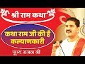कथा राम जी की है कल्याणकारी Rajan Ji Maharaj द्व�