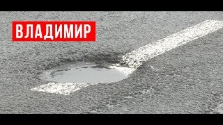 Инспекция дорог во Владимире