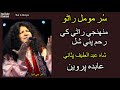 Abida Parveen-Sufi Song-Rano- Muhunje Ranal Khe - Sindhi Classical Music