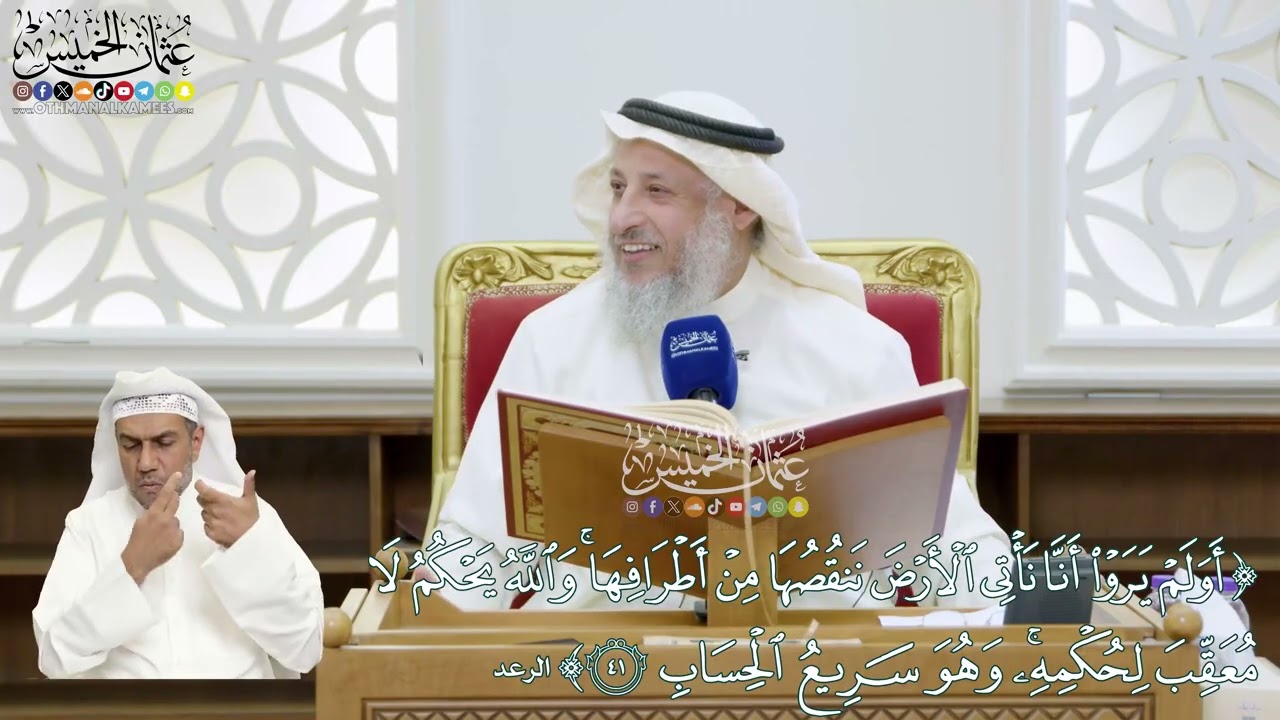 318 - (أولم يروا أنا نأتي الأرض ننقصها من أطرافها والله يحكم لا معقب لحكمه...) - عث