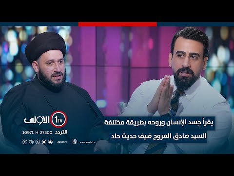 فيديو | خطيب المنبر وأستاذ الفسلجة وقراءتهِ المزدوجة لجسد الإنسان وروحه .. السيد صادق المروج ضيف حديث حاد
